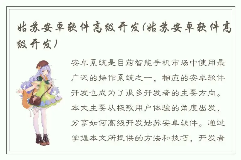 姑苏安卓软件高级开发(姑苏安卓软件高级开发)