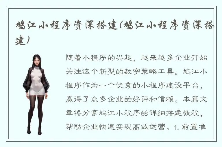 鸠江小程序资深搭建(鸠江小程序资深搭建)