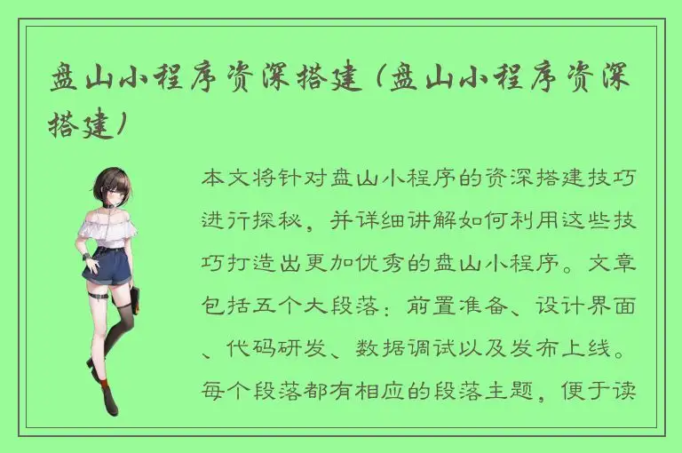 盘山小程序资深搭建 (盘山小程序资深搭建)