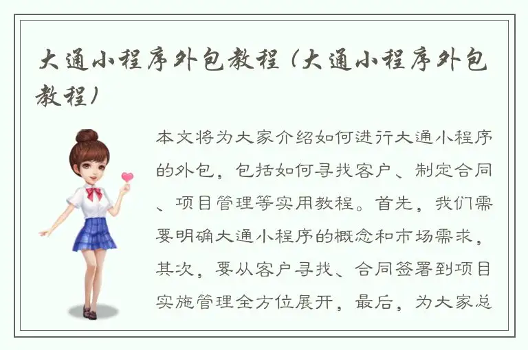大通小程序外包教程 (大通小程序外包教程)