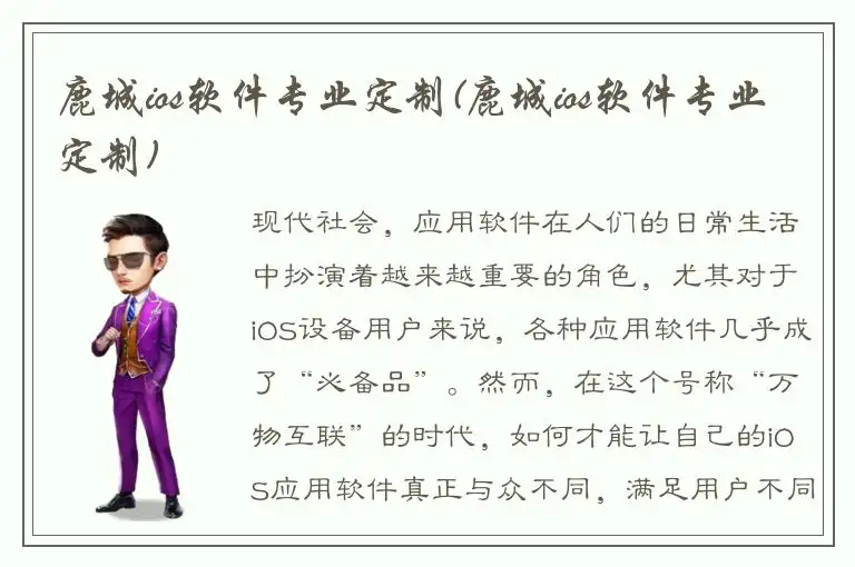 鹿城ios软件专业定制(鹿城ios软件专业定制)