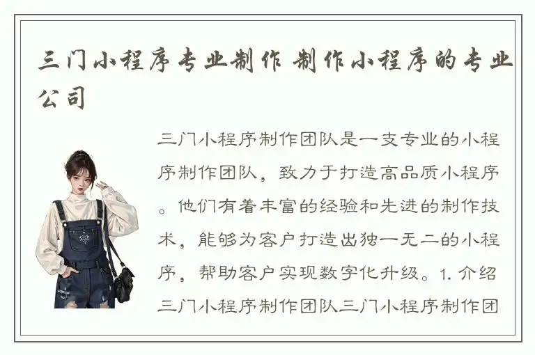 三门小程序专业制作 制作小程序的专业公司