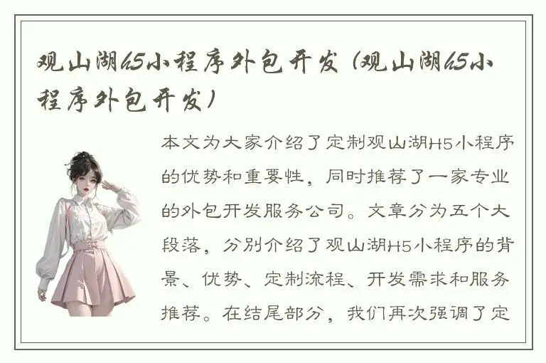 观山湖h5小程序外包开发 (观山湖h5小程序外包开发)