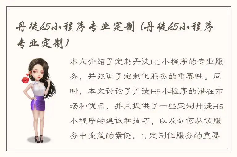 丹徒h5小程序专业定制 (丹徒h5小程序专业定制)