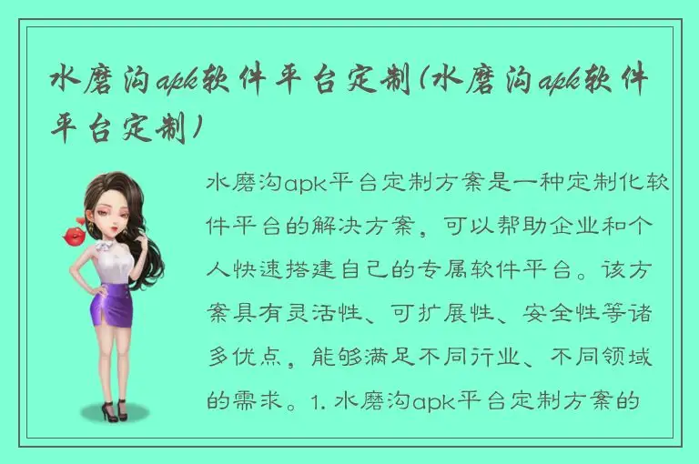 水磨沟apk软件平台定制(水磨沟apk软件平台定制)