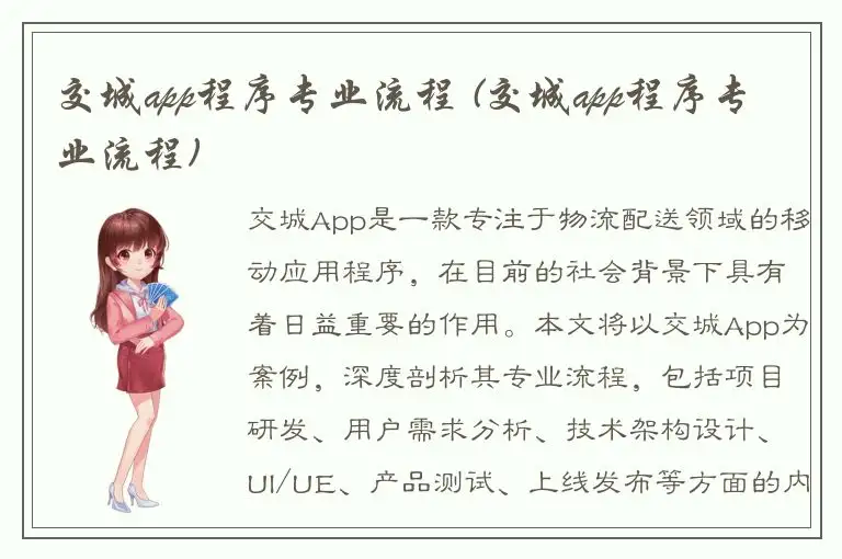 交城app程序专业流程 (交城app程序专业流程)