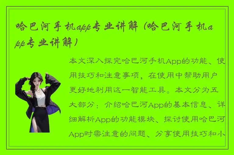 哈巴河手机app专业讲解 (哈巴河手机app专业讲解)