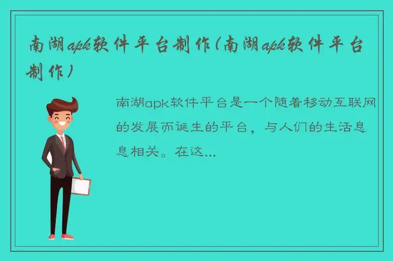 南湖apk软件平台制作(南湖apk软件平台制作)