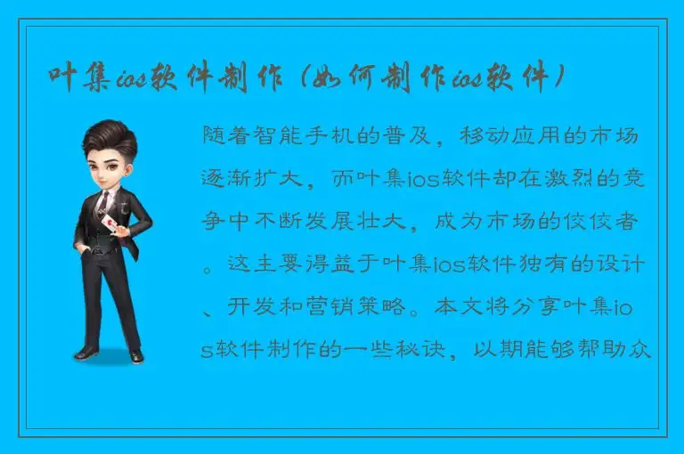 叶集ios软件制作 (如何制作ios软件)