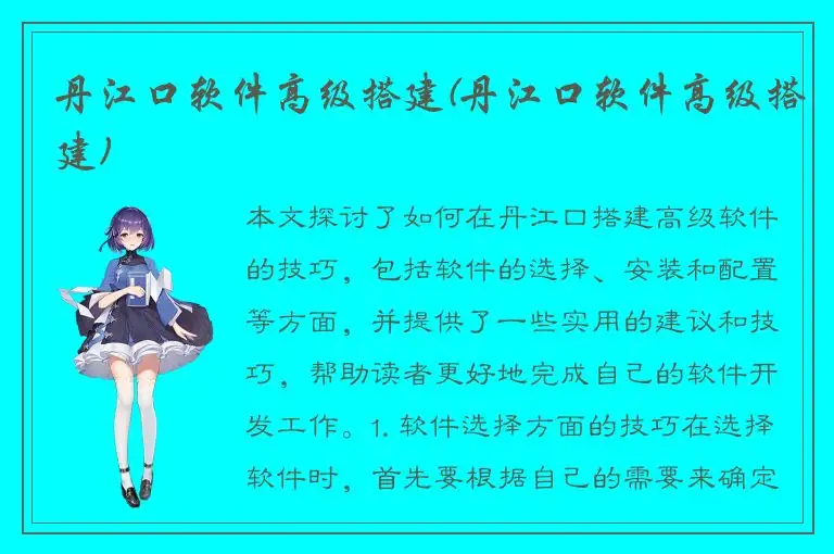 丹江口软件高级搭建(丹江口软件高级搭建)