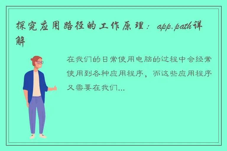 探究应用路径的工作原理：app.path详解
