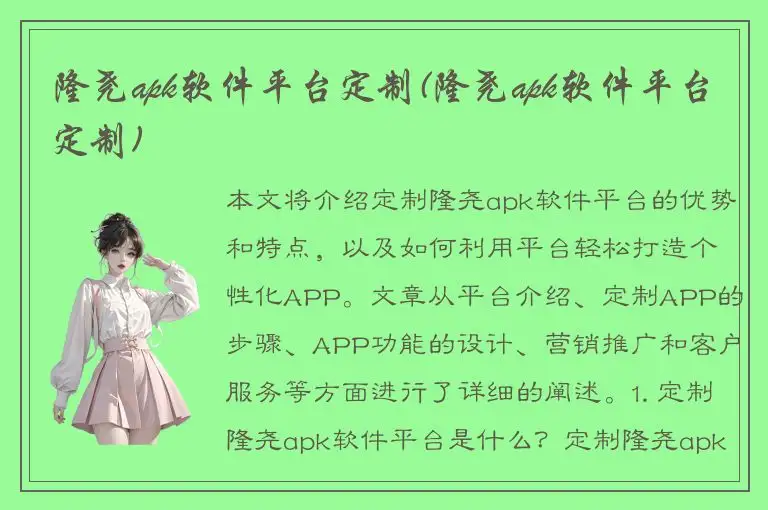 隆尧apk软件平台定制(隆尧apk软件平台定制)