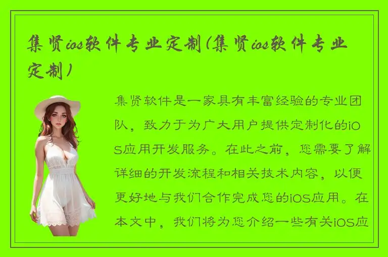 集贤ios软件专业定制(集贤ios软件专业定制)