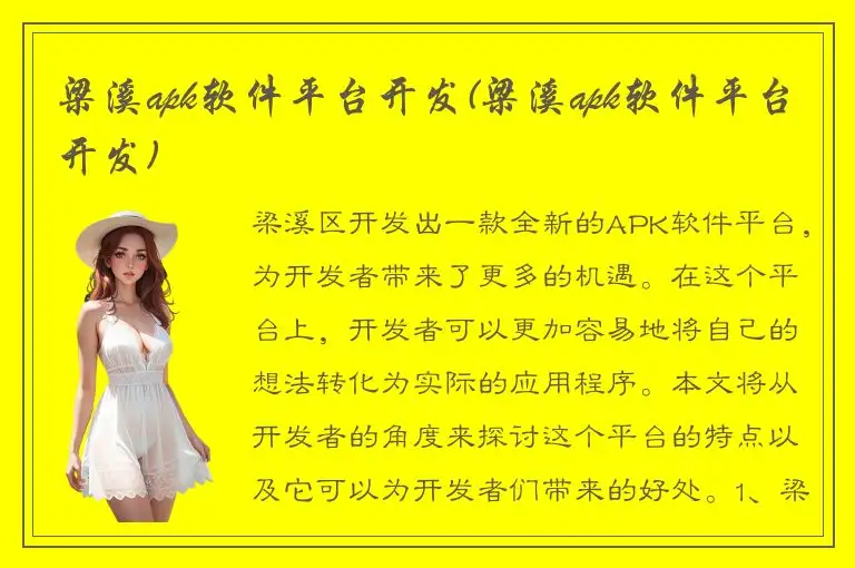 梁溪apk软件平台开发(梁溪apk软件平台开发)