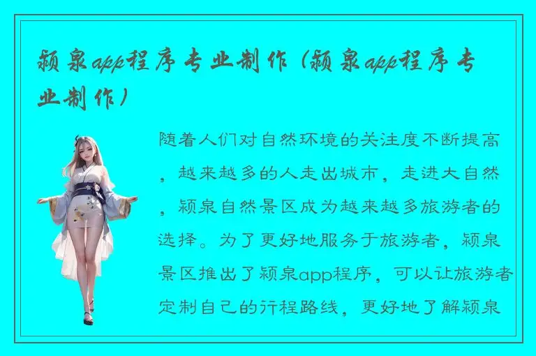 颍泉app程序专业制作 (颍泉app程序专业制作)