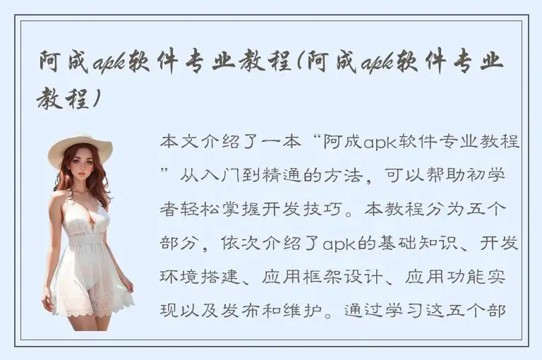 阿成apk软件专业教程(阿成apk软件专业教程)