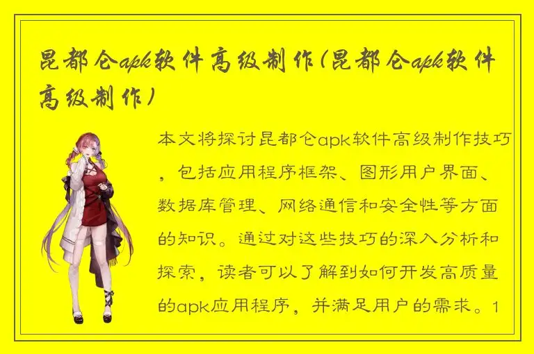 昆都仑apk软件高级制作(昆都仑apk软件高级制作)