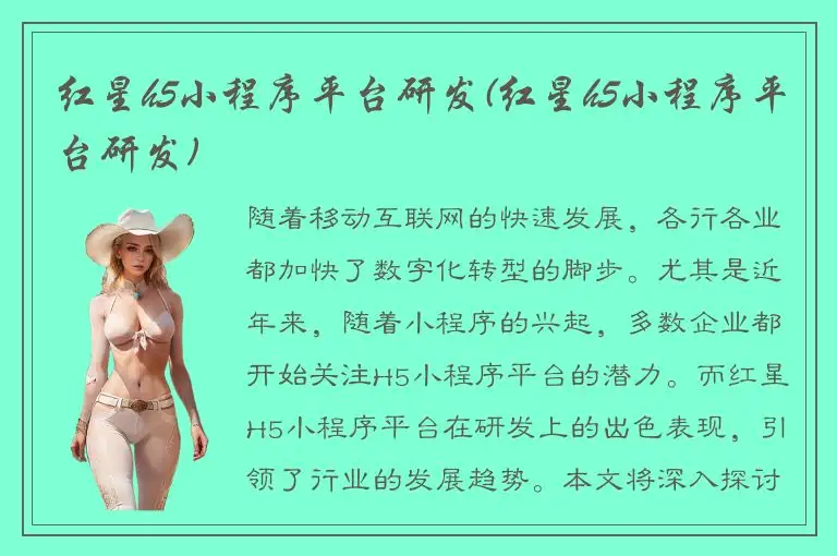 红星h5小程序平台研发(红星h5小程序平台研发)