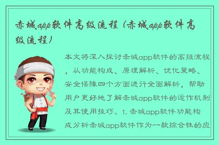 赤城app软件高级流程 (赤城app软件高级流程)