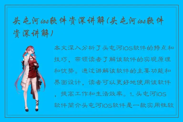 头屯河ios软件资深讲解(头屯河ios软件资深讲解)