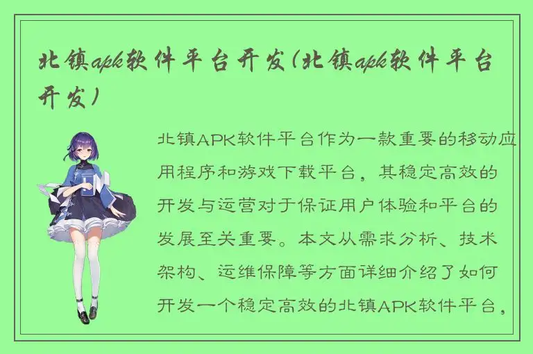 北镇apk软件平台开发(北镇apk软件平台开发)