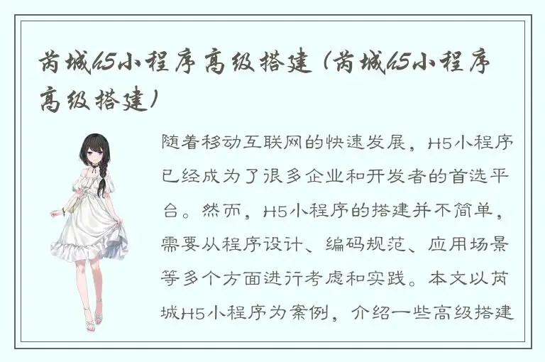 芮城h5小程序高级搭建 (芮城h5小程序高级搭建)