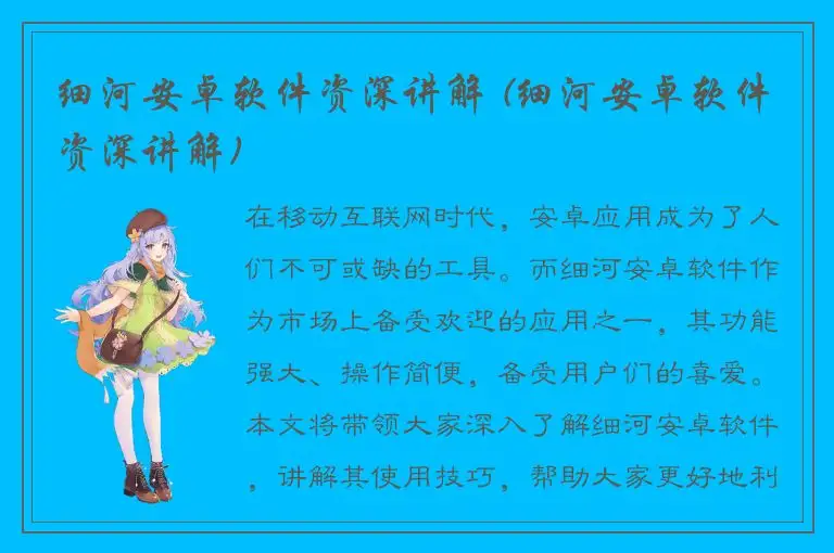 细河安卓软件资深讲解 (细河安卓软件资深讲解)