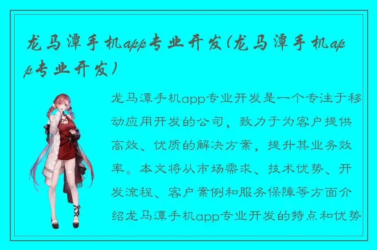 龙马潭手机app专业开发(龙马潭手机app专业开发)
