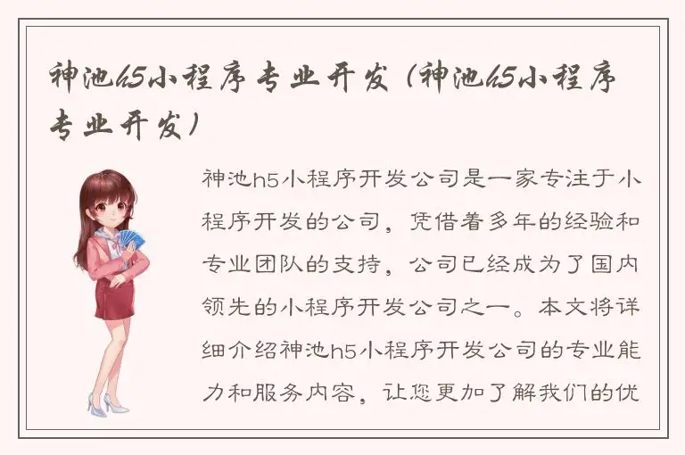 神池h5小程序专业开发 (神池h5小程序专业开发)