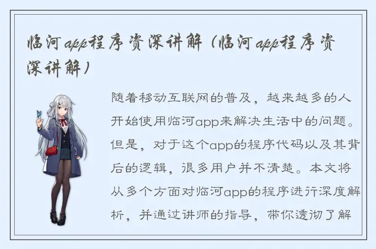 临河app程序资深讲解 (临河app程序资深讲解)