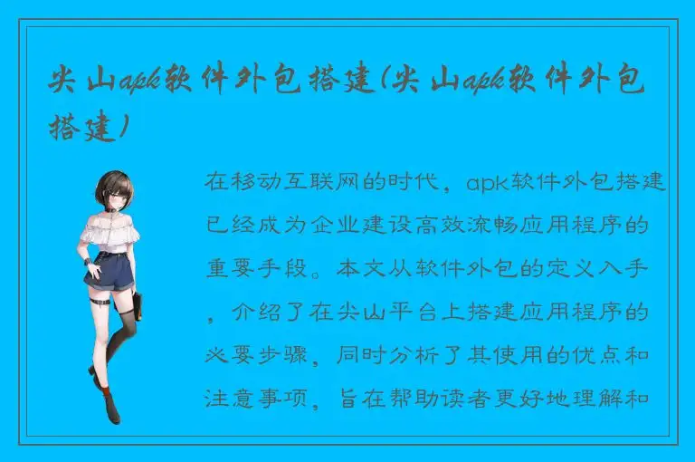 尖山apk软件外包搭建(尖山apk软件外包搭建)