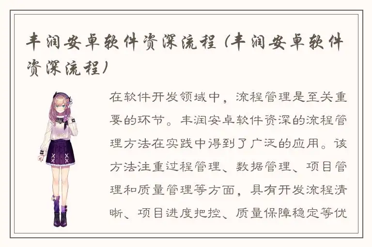 丰润安卓软件资深流程 (丰润安卓软件资深流程)