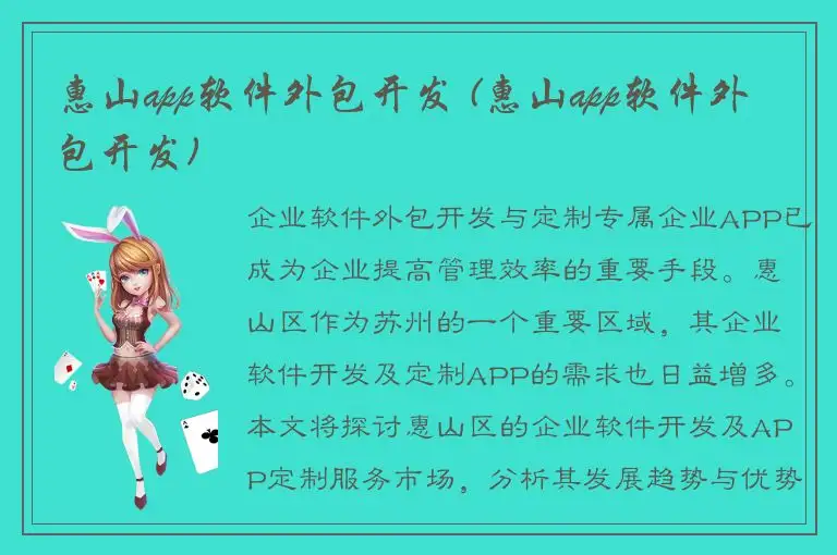 惠山app软件外包开发 (惠山app软件外包开发)