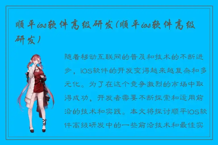 顺平ios软件高级研发(顺平ios软件高级研发)