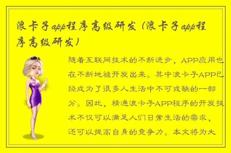 浪卡子app程序高级研发 (浪卡子app程序高级研发)
