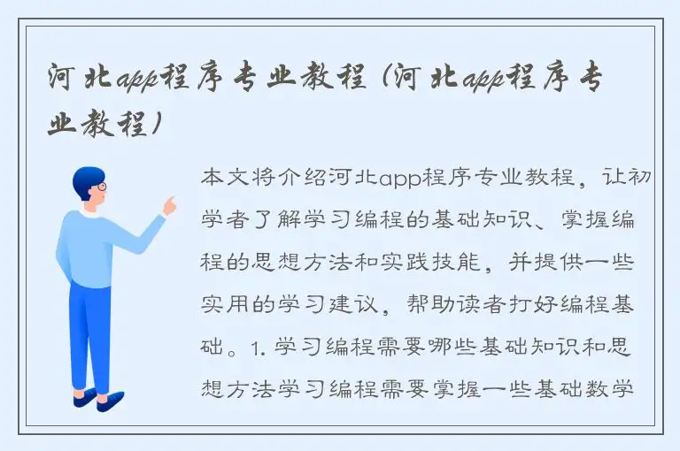 河北app程序专业教程 (河北app程序专业教程)