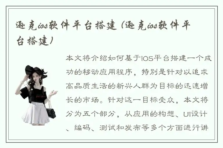逊克ios软件平台搭建 (逊克ios软件平台搭建)
