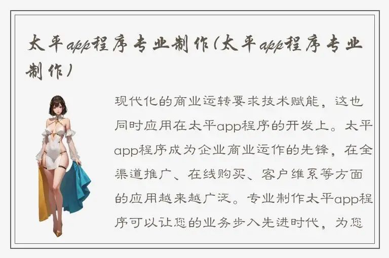 太平app程序专业制作(太平app程序专业制作)