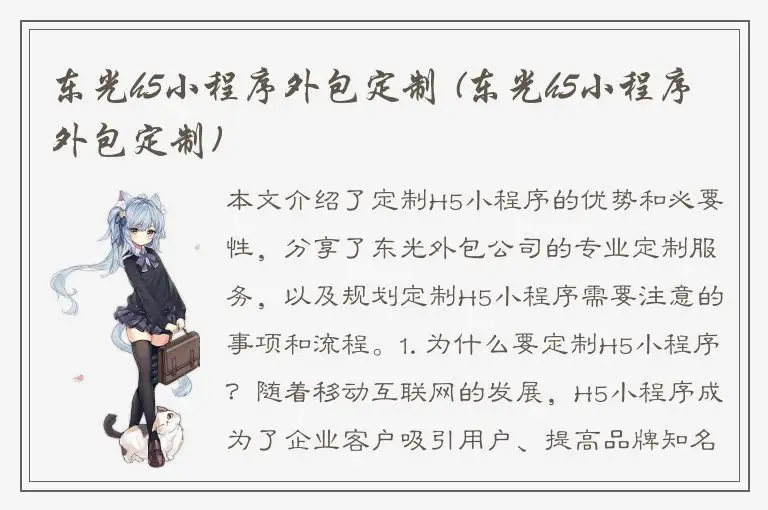 东光h5小程序外包定制 (东光h5小程序外包定制)