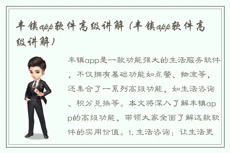 丰镇app软件高级讲解 (丰镇app软件高级讲解)