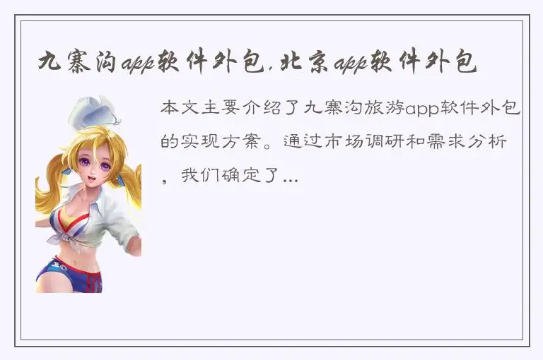 九寨沟app软件外包,北京app软件外包