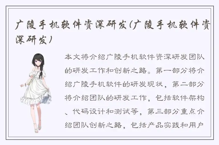 广陵手机软件资深研发(广陵手机软件资深研发)