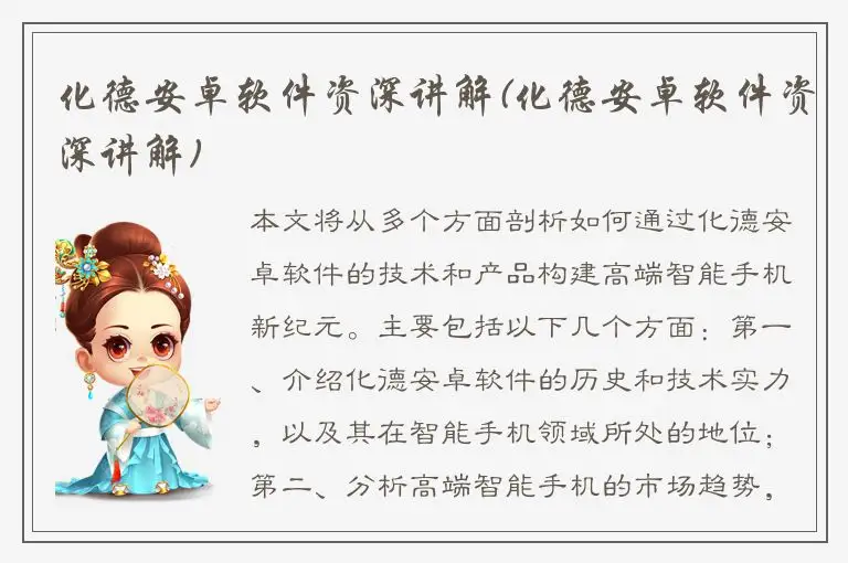 化德安卓软件资深讲解(化德安卓软件资深讲解)