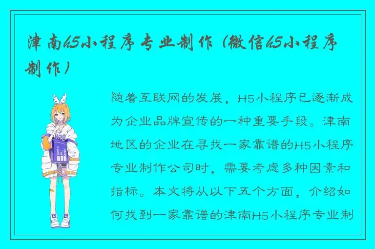 津南h5小程序专业制作 (微信h5小程序制作)