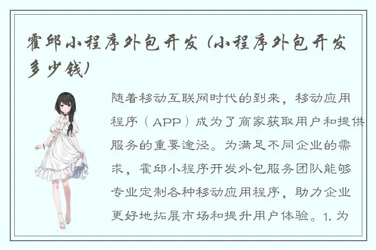 霍邱小程序外包开发 (小程序外包开发多少钱)