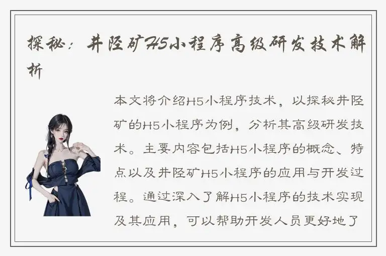 探秘：井陉矿H5小程序高级研发技术解析