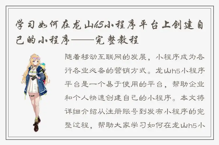 学习如何在龙山h5小程序平台上创建自己的小程序——完整教程