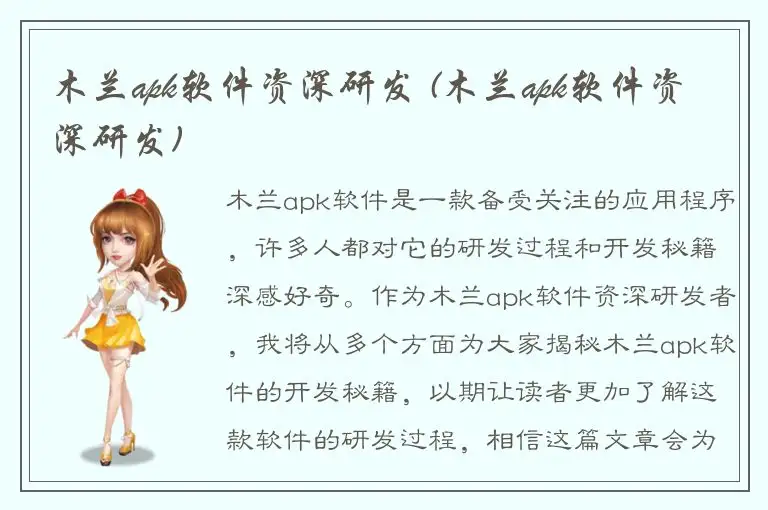 木兰apk软件资深研发 (木兰apk软件资深研发)