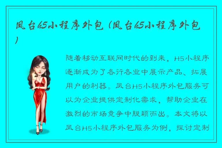 凤台h5小程序外包 (凤台h5小程序外包)