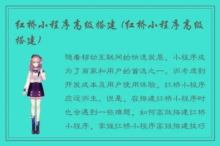 红桥小程序高级搭建 (红桥小程序高级搭建)
